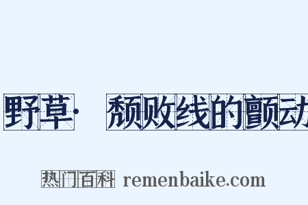野草·颓败线的颤动是什么意思的图片